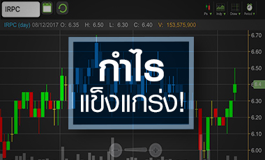 IRPC คึกคัก โบรกฯ มองบวกคาดกำไรแข็งแกร่งต่อเนื่อง
