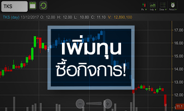 จับอนาคต TKS รุ่งหรือร่วง หลังเพิ่มทุนซื้อกิจการ TBSP