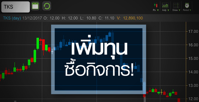 รูป จับอนาคต TKS รุ่งหรือร่วง หลังเพิ่มทุนซื้อกิจการ TBSP
