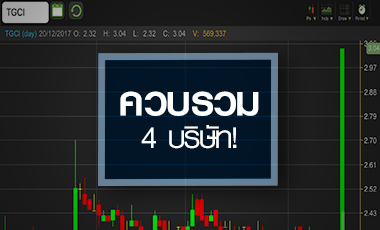 TGCI พุ่งซิลลิ่งหลังประกาศควบ 4 กิจการ จับตาราคานี้แรงไปหรือไม่