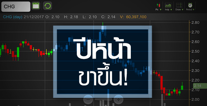 รูป CHG ลุ้นขาขึ้นปี 61 - กูรูมองราคาสะท้อนข่าวร้ายมากแล้ว