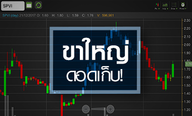 SPVI เด้งแรง จับตาชายปริศนา "วิโรจน์ โกศลธนวงศ์" ดอดเก็บ 15%