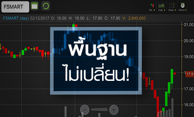 ส่องพื้นฐาน FSMART หลังราคาเริ่มกลับทิศ