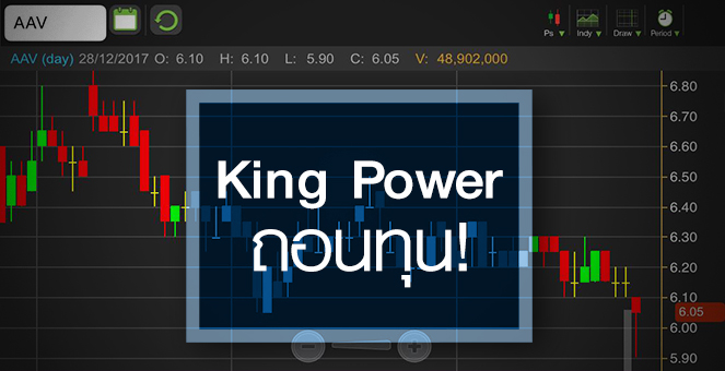 จับอนาคต AAV หลังกลุ่ม King Power ถอนทุน - โบรกฯ มองบวก