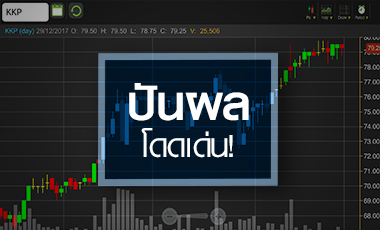 KKP หุ้นดี ปันผลเด่น แต่ระวังราคาแรง
