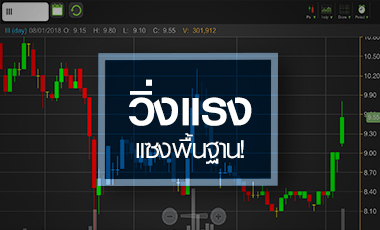 III วิ่งรับหลุด Cash Balance จับตาราคาแรงเวอร์หลังขาใหญ่ตุนเข้าพอร์ต