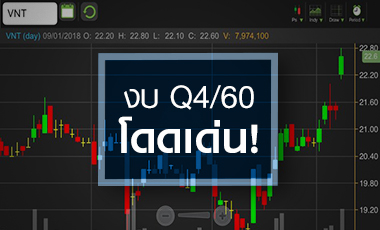 VNT นิวไฮรอบ 5 เดือน ดักกำไรปี 60 โตเท่าตัว