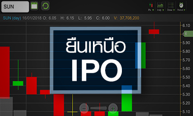 SUN โผล่พ้นราคาจอง แต่ระวังความเสี่ยงบาทแข็ง!