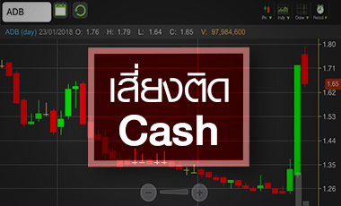 ADB ทะยานรับผลงานฟื้น แต่โบรกฯมองเสี่ยงติดแคชบาลานซ์
