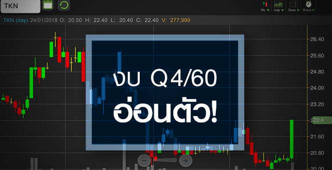 รูป TKN วอลุ่มทะลัก เก็งงบปีนี้โตแรง แต่ระวัง Q4/60 กำไรอ่อนตัว
