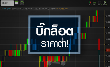 BBL โยนบิ๊กล็อต JASIF วิกฤต หรือ โอกาสสำหรับรายย่อย?
