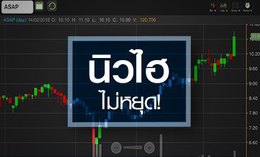 ASAP พุ่งทำ  All time high จับตาธุรกิจยุค 4.0