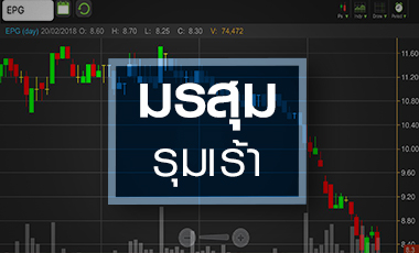 EPG เจอมรสุม กดราคาหุ้นนิวโลว์รอบ 2 ปีครึ่ง