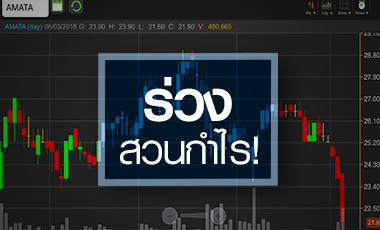 AMATA เจอแรงขายทำกำไร โบรกฯ ยังมองบวกแม้หั่นราคาเป้าหมายลง