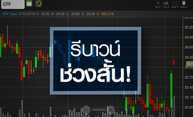 จับตา CPF แค่รีบาวด์ระยะสั้น หรือ ผ่านจุดต่ำสุดแล้ว?