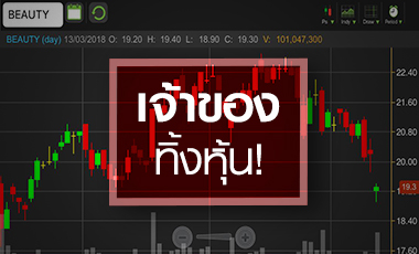 BEAUTY เจ้าของทิ้งหุ้นจาก 70% เหลือ 21% ส่งสัญญาณอะไร?