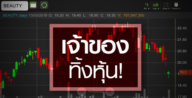 รูป BEAUTY เจ้าของทิ้งหุ้นจาก 70% เหลือ 21% ส่งสัญญาณอะไร?