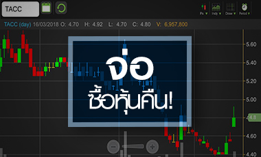 TACC วิ่งรับบอร์ดไฟเขียวซื้อหุ้นคืน สวนโบรกฯ หั่นประมาณการ