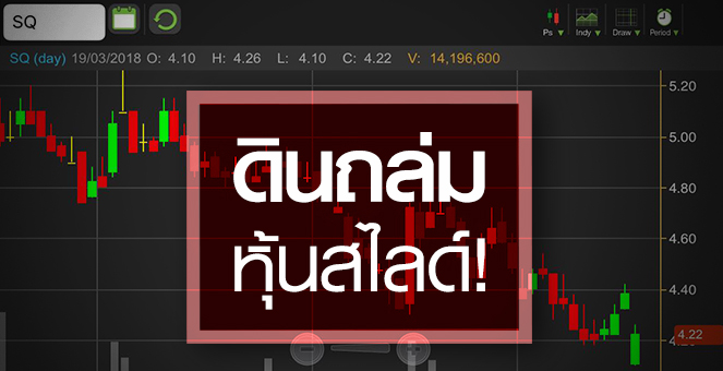 รูป SQ ดินถล่มกดราคาหุ้นรูด จับตากู้สถานการณ์ไวแค่ไหน