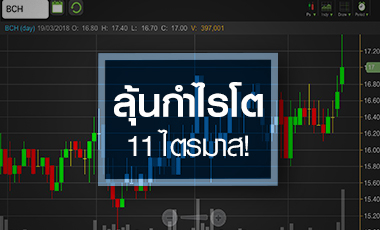BCH ทุบสถิติ All time high ลุ้นกำไรโต 11 ไตรมาส