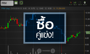 PRM บวกสวนตลาด หลังซื้อกิจการคู่แข่ง ได้ประโยชนหลายต่อ