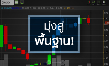 CHAYO เริ่มเคาะขวา จับตาฟื้นกำไรปีนี้ได้หรือไม่