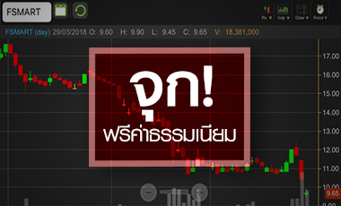 FSMART นิวโลว์ 3 ปี โดนหางเลขสงครามฟรีค่าธรรมเนียม