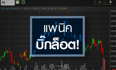 RS กลับทิศ แพนิค ผถห.ใหญ่โยนบิ๊กล็อต ราคานี้น่าเก็บหรือยัง?