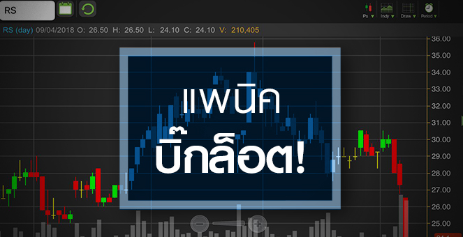 รูป RS กลับทิศ แพนิค ผถห.ใหญ่โยนบิ๊กล็อต ราคานี้น่าเก็บหรือยัง?