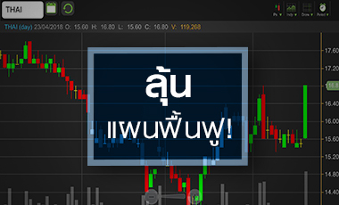 THAI เก็งแผนฟื้นฟูฯ รอบใหม่ - งบ Q1/61 จับตาเมื่อไหร่จะฟื้นจริง