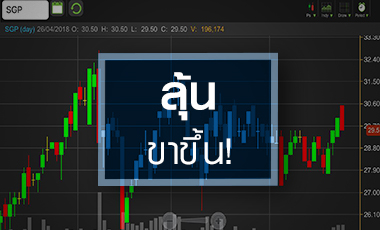 SGP ลุ้นขาขึ้นรอบใหม่รับราคาแก๊สพุ่ง จับตาแผนลงทุนเต็มมือ