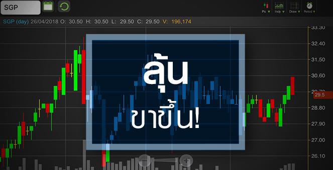 รูป SGP ลุ้นขาขึ้นรอบใหม่รับราคาแก๊สพุ่ง จับตาแผนลงทุนเต็มมือ