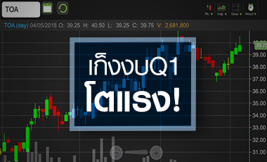 TOA เทรดคึกเก็งงบโค้งแรกโตแรง จับตาสตอรี่เพิ่มอัพไซด์ครึ่งปีหลัง