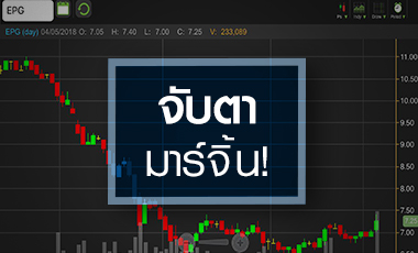 EPG กระชากแรง โบรกฯ มองผ่านจุดต่ำสุด แต่มาร์จิ้นยังกดดัน