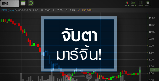 รูป EPG กระชากแรง โบรกฯ มองผ่านจุดต่ำสุด แต่มาร์จิ้นยังกดดัน