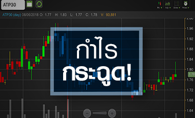 ATP30 โชว์งบโค้งแรกกระฉูดตามนัด จับตาปีนี้กำไรนิวไฮ 4 ปีติด