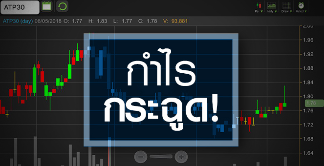 รูป ATP30 โชว์งบโค้งแรกกระฉูดตามนัด จับตาปีนี้กำไรนิวไฮ 4 ปีติด