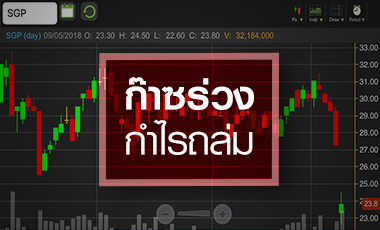 SGP จุกราคาก๊าซร่วงฉุดกำไรดิ่ง จับตาแค่ระยะสั้นจริงหรือไม่