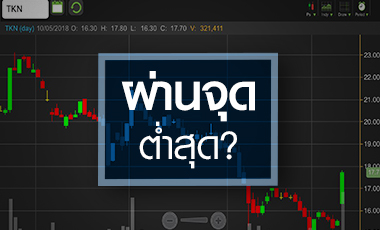 TKN พุ่งสวนกำไรทรุด จับตางบ Q1/61 ผ่านจุดต่ำสุดจริงหรือ?