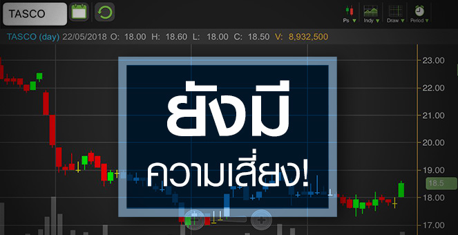 รูป TASCO วอลุ่มเข้า แต่ระวัง! ยังไม่พ้นหล่มความเสี่ยงวัตถุดิบ