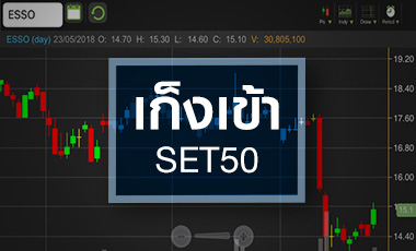 ESSO กระตุกช่วงสั้น เก็งเข้าSET50 แต่พื้นฐานยังต้องจับตา