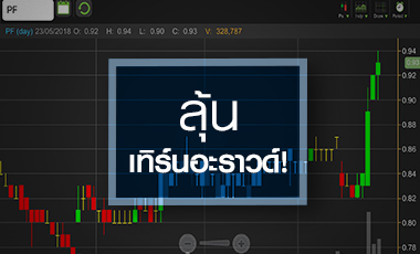 PF ลุ้นเทิร์นอะราวด์ แต่ยังต้องพิสูจน์ความต่อเนื่อง