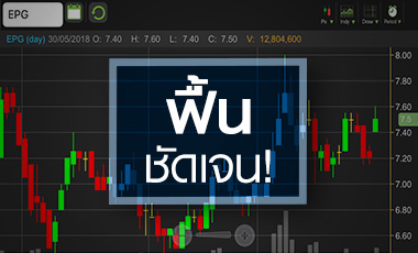 EPG งบฟื้น! แต่ระวังค่าเงิน-น้ำมันดิบยังกดดัน