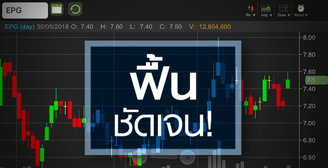 รูป EPG งบฟื้น! แต่ระวังค่าเงิน-น้ำมันดิบยังกดดัน