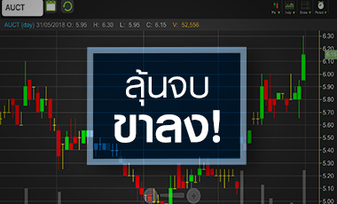 AUCT ลุ้นจบขาลง! โบรกฯ คาดกำไรพลิกกลับมาโตรอบ 4 ปี