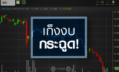 ผู้บริหารจับมือนักวิเคราะห์เป่า JKN ฟื้น! จับตาลูกหนี้ชำระช้ายังกดดัน