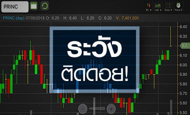 PRINC พื้นฐานเปลี่ยน ระวังติดดอยฟรีโฟลทยังต่ำเกณฑ์