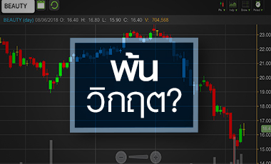 BEAUTY เจอข่าวลือกระหน่ำ จับตาพ้นวิกฤตหรือยัง?
