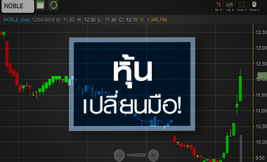 NOBLE แรงใกล้ราคาเทนเดอร์ฯ จับตาปีนี้กำไรทรุด