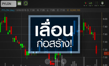 PYLON เลื่อนก่อสร้าง 3 โครงการ ปัจจัยลบชั่วคราวหรือยาวนาน